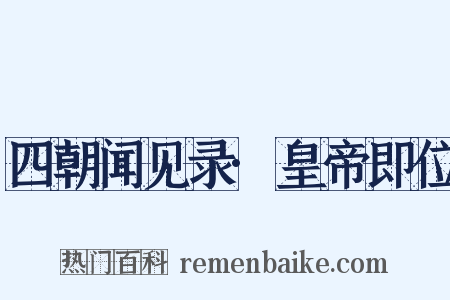 四朝闻见录·皇帝即位是什么意思的图片